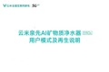 云米净水器AI矿物质MRE1213 再生及用户模式操作指导