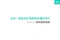 云米净水器物质EROX(MRE1213)拆机指导视频