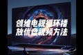 创维彩电循环播放优盘视频方法
