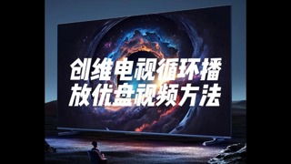 创维彩电循环播放优盘视频方法