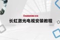 长虹（云米）激光电视菲涅尔硬屏安装视频
