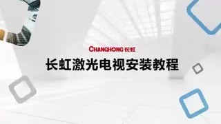 长虹（云米）激光电视菲涅尔硬屏安装视频
